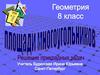 Площади многоугольников. Решение прикладных задач
