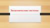 Экономические системы