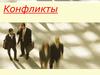 Конфликт, как основная категория конфликтологии. Методы управления конфликтами