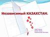 Независимый Казахстан