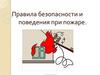 Правила безопасности и поведения при пожаре