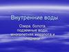 Внутренние воды: озёра, болота, подземные воды, ледники, многолетняя мерзлота