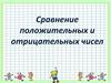 Сравнение положительных и отрицательных чисел