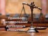 Правовое регулирование договорных отношений