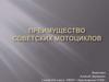 Преимущество советских мотоциклов