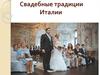 Свадебные традиции Италии