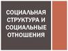 Социальная структура и социальные отношения
