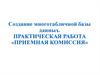 Создание многотабличной базы данных. Практическая работа «Приемная комиссия»