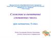 Сложение и вычитание смешанных чисел. 5 класс
