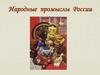 Народные промыслы России
