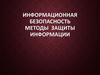Информационная безопасность.  Методы защиты информации