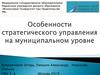 Особенности стратегического управления на муниципальном уровне