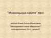 Менеджмент мамандығына кіріспе