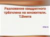 Разложение квадратного трехчлена на множители. Теорема Виета