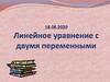 Линейное уравнение с двумя переменными