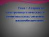 Аварии на электроэнергетических и коммунальных системах жизнеобеспечения