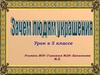 Зачем людям украшения. 5 класс