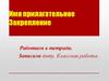 Имя прилагательное. Закрепление