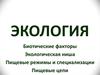 Экология. Биотические факторы. Экологическая ниша. Пищевые режимы и специализации. Пищевые цепи