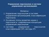 Управление персоналом в системе управления организацией