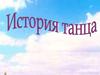 История танца