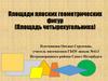 Площади плоских геометрических фигур. Площадь четырехугольника