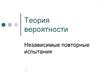 Теория вероятности. Независимые повторные испытания. Формула Бернулли. Теорема Лапласа. Формула Пуассона