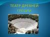Театр Древней Греции