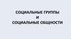 Социальные группы и социальные общности