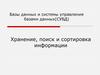 Базы данных и системы управления базами данных (СУБД). Хранение, поиск и сортировка информации