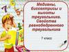Медианы, биссектрисы и высоты треугольника. Свойства равнобедренного треугольника