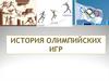 История Олимпийских Игр
