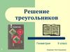 Решение треугольников. 9 класс