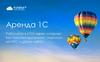 Аренда 1С. Облачный сервис «Аренда 1С»