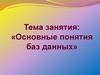 Базы данных