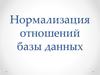 Нормализация отношений базы данных