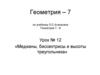 Медианы, биссектрисы и высоты треугольника