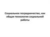 Социальное посредничество, как общая технология социальной работы