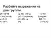 Числовые и буквенные выражения