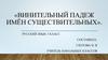 Винительный падеж имён существительных