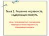 Решение неравенств, содержащих модуль