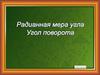 Радианная мера угла. Угол поворота