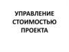 Управление стоимостью проекта