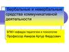 Вербальные и невербальные средства коммуникативной деятельности