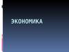 Экономика
