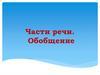 Части речи. Обобщение