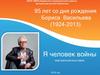 95 лет со дня рождения Бориса Васильева (1924-2013)