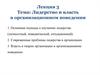 Лидерство и власть в организационном поведении