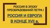 Россия в эпоху преобразований Петра I. Россия и Европа в конце XVII века
