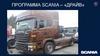 Программа Scania – Драйв. Навыки управления автомобилем. Экономичная эксплуатация